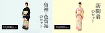 留袖・色留袖セット１万円 訪問着１万５１千円